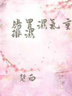 肠胃湿气重怎么排湿