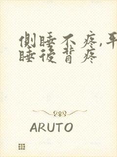 侧睡不疼,平躺睡后背疼