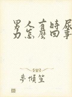 男人有时尿尿无力怎么回事