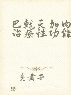 巴戟天加肉苁蓉治疗性功能