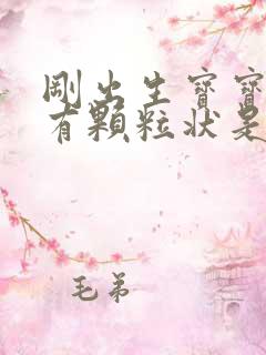 刚出生宝宝大便有颗粒状是什么原因