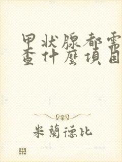 甲状腺都需要检查什么项目