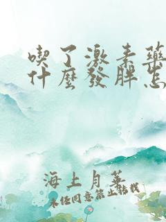 吃了激素药人为什么发胖怎样减掉