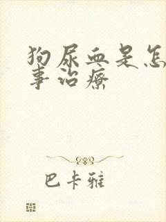 狗尿血是怎么回事治疗