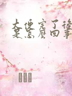 大便完了后出血是怎么回事