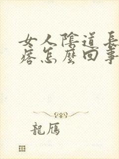 女人阴道长红疙瘩怎么回事