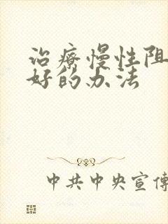 治疗慢性阻肺最好的办法