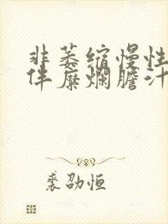 非萎缩慢性胃炎伴糜烂胆汁反流