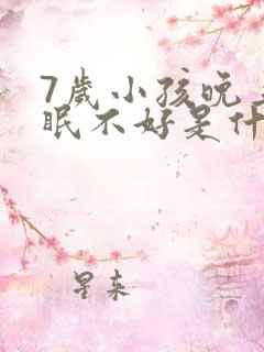 7岁小孩晚上睡眠不好是什么原因