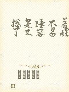 总是睡不着睡着了又容易醒