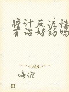 胆汁反流性胃炎有治好的吗?