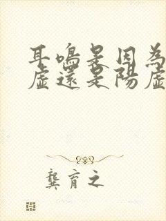 耳鸣是因为肾阴虚还是阳虚