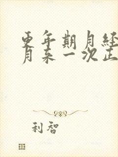 更年期月经三个月来一次正常吗