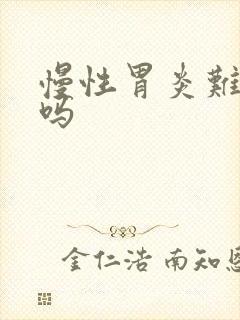 慢性胃炎难治疗吗