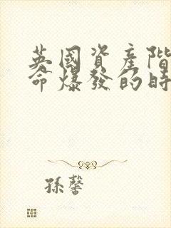 英国资产阶级革命爆发的时间