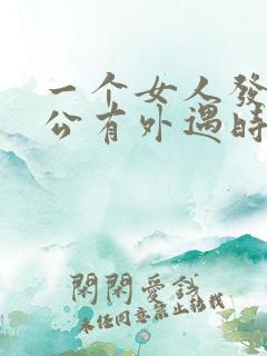 一个女人发现老公有外遇时怎么做