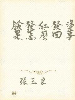 脸发红发烫发痒是怎么回事