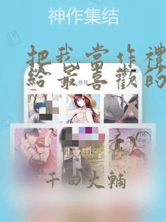 把我当作礼物送给最喜欢的你