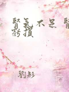 肾气不足 肾精亏损