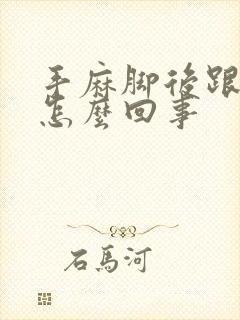 手麻脚后跟疼是怎么回事