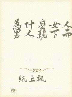 为什么女人喜欢男人亲下面