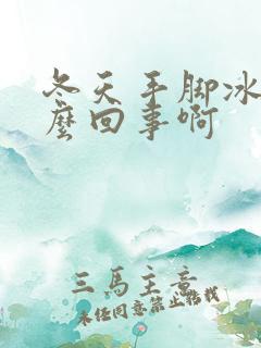 冬天手脚冰凉怎么回事啊