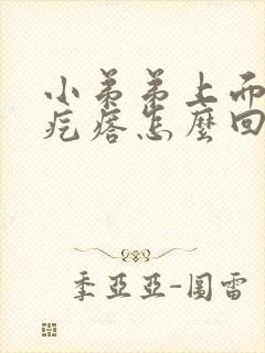 小弟弟上面长小疙瘩怎么回事