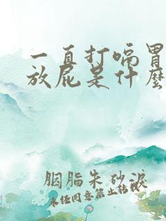 一直打嗝胃胀气放屁是什么原因