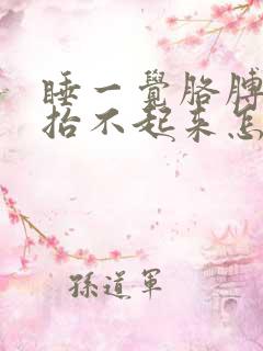 睡一觉胳膊疼的抬不起来怎么办