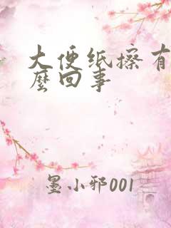 大便纸擦有血怎么回事