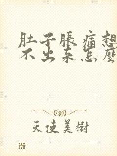 肚子胀痛想吐拉不出来怎么办