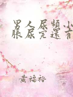 男人尿频小腹坠胀尿完还有尿意