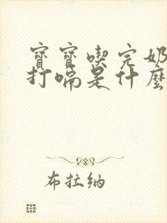 宝宝吃完奶吐奶打嗝是什么原因