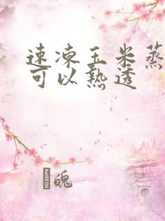 速冻玉米蒸多久可以热透