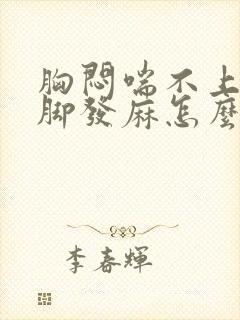 胸闷喘不上气手脚发麻怎么回事