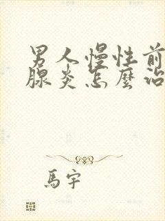 男人慢性前列有腺炎怎么治疗啊