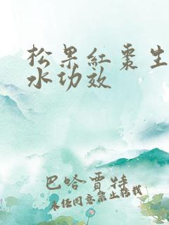 松果红枣生姜煮水功效