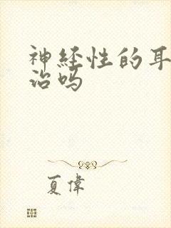 神经性的耳鸣有治吗