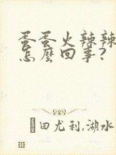 蛋蛋火辣辣的疼怎么回事?