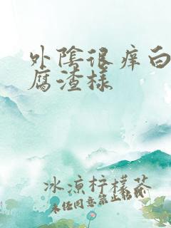 外阴很痒白带豆腐渣样