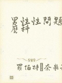 男性性问题挂什么科