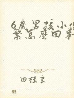 6岁男孩小便频繁怎么回事