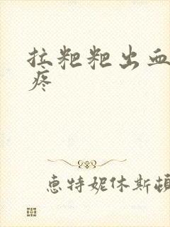 拉粑粑出血屁眼疼