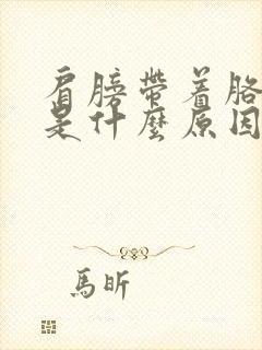 肩膀带着胳膊疼是什么原因?