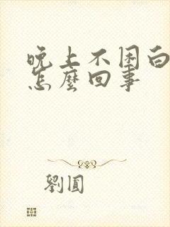 晚上不困白天困怎么回事