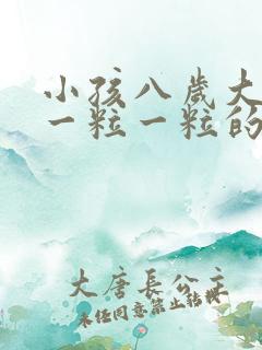 小孩八岁大便硬一粒一粒的