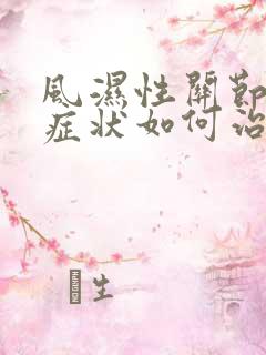 风湿性关节炎的症状如何治疗