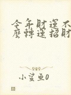 今年财运不好怎么转运招财