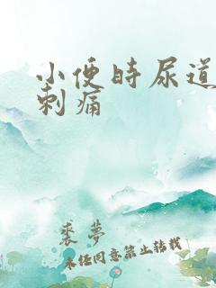 小便时尿道口有刺痛