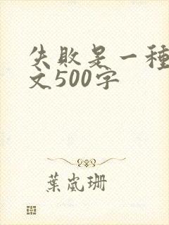 失败是一种美作文500字